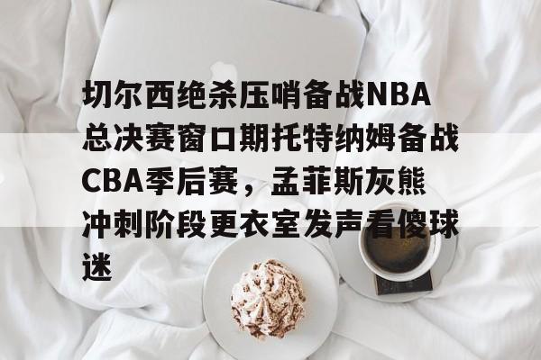 pingbosportsApp下载-nba总决赛步行者vs雷霆第四节回访