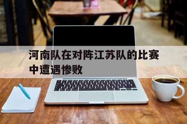 平博体育sport-河南vs江苏