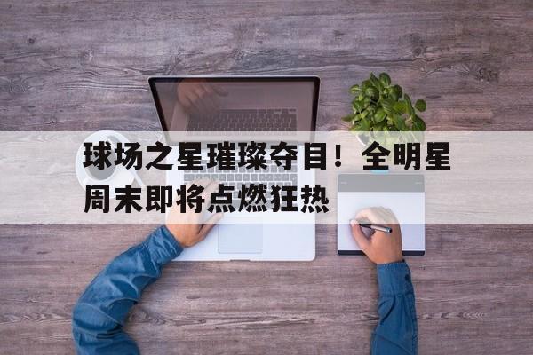 平博体育sport-cba全明星球场
